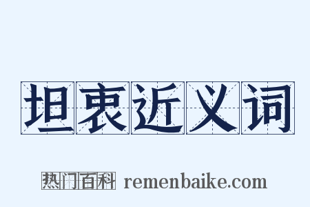 坦衷近义词是什么意思的图片